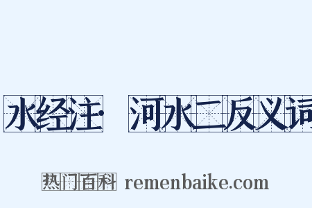 水经注·河水二反义词是什么意思的图片